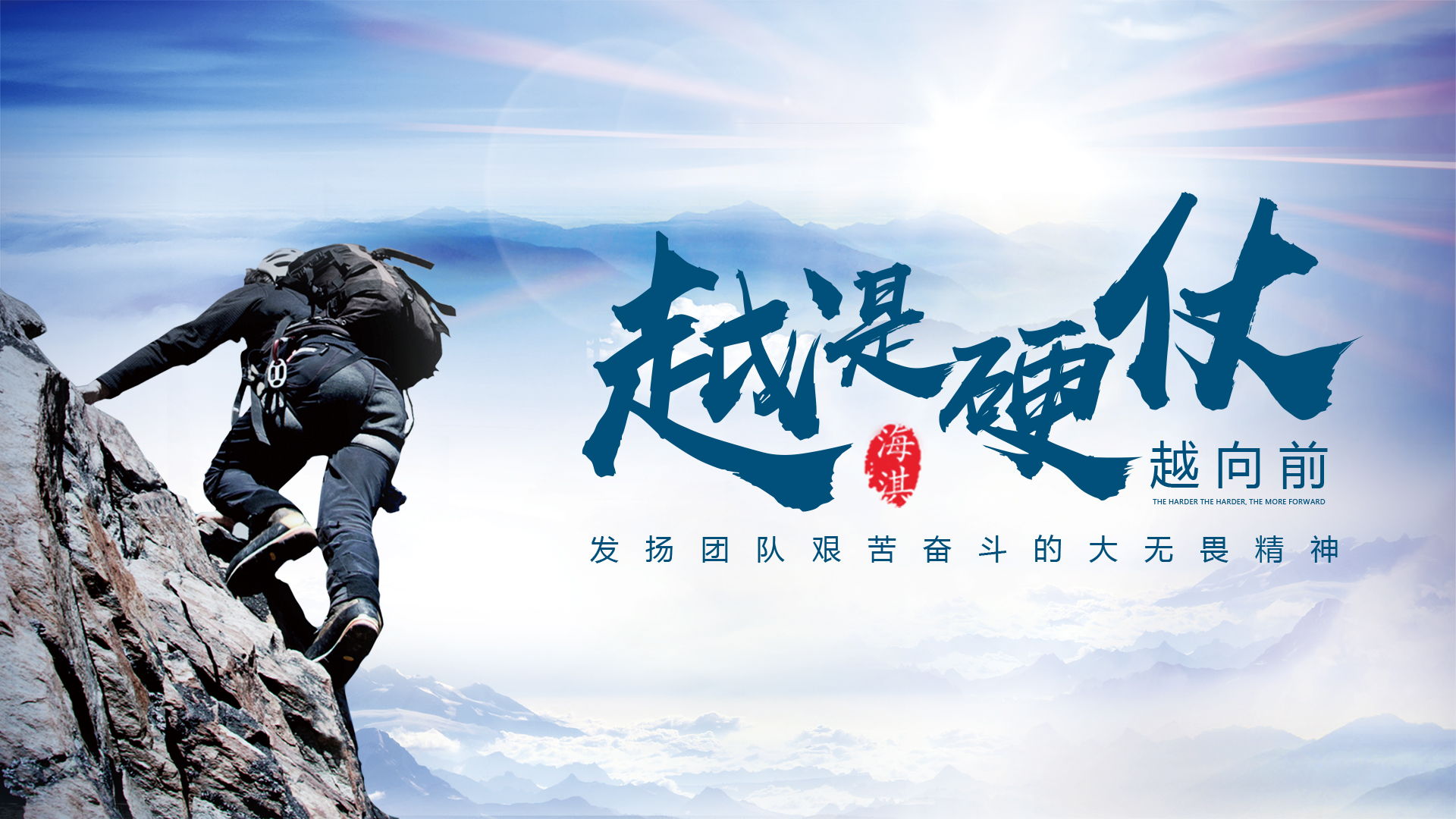 越是硬仗越向前--發(fā)揚(yáng)團(tuán)隊(duì)艱苦奮斗的大無(wú)畏精神