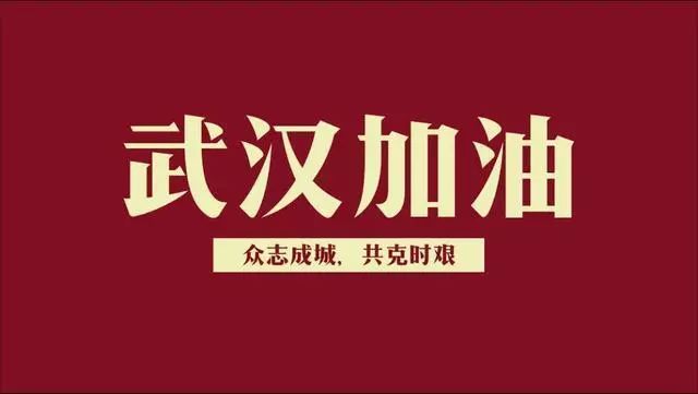 武漢加油，中國加油 | 致海淇人春節延遲開工的一封家書