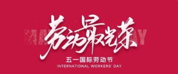 白紫花開 | 燦漫辛然，致敬五一勞動節(jié)！