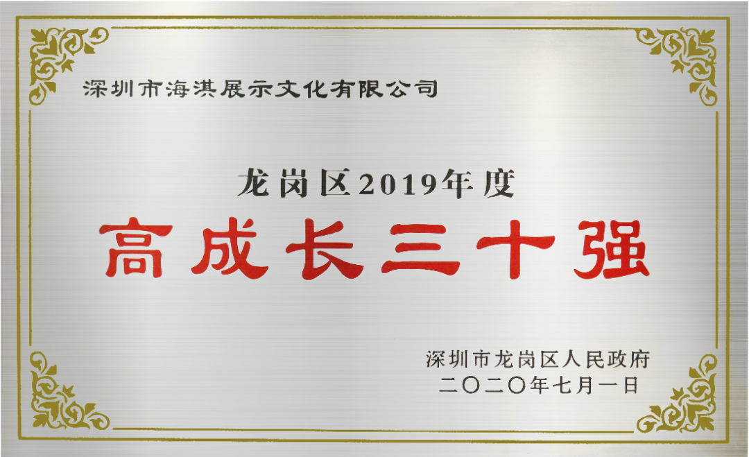 【喜訊】深圳市海淇展示文化有限公司喜獲龍崗區2019年度高成長三十強