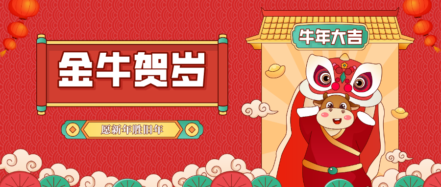 金牛賀歲 | 子去丑來騰錦繡，鼠歸牛到競(jìng)輝煌