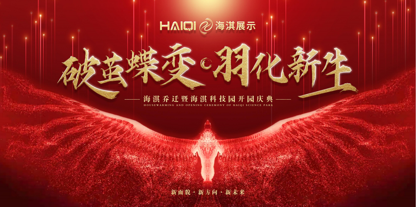 破繭蝶變，羽化新生 | 海淇喬遷暨海淇科技園開園慶典