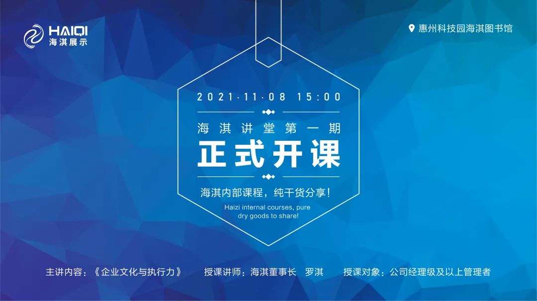 《企業文化與執行力 》| 海淇講堂第一期