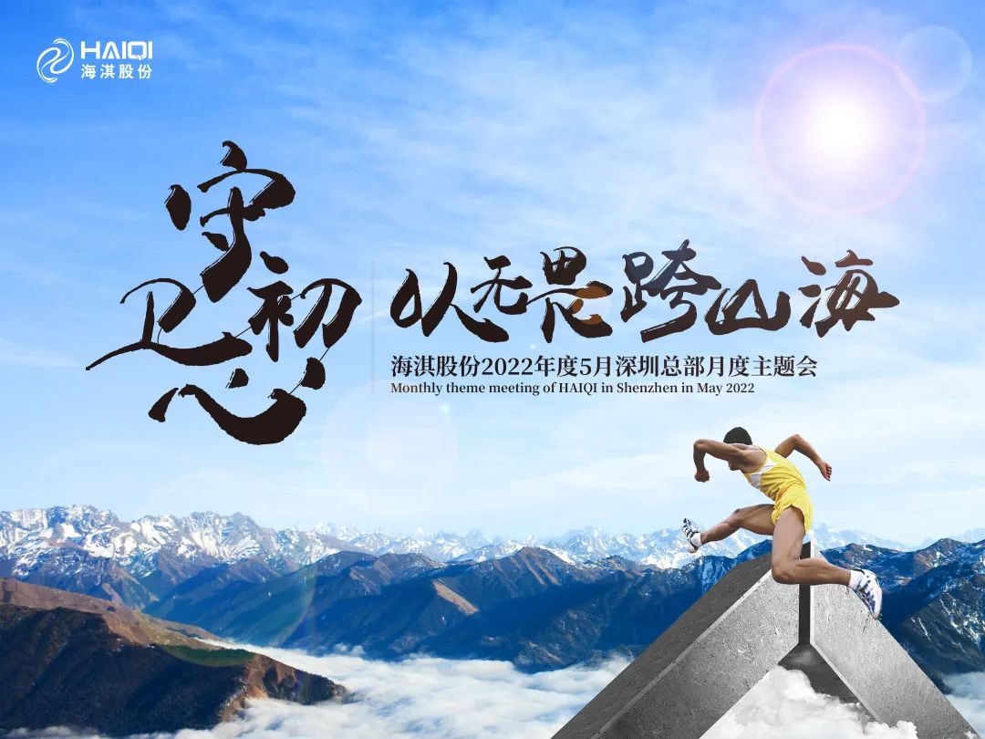 守衛(wèi)初心，以無畏跨山海 | 海淇股份2022年度5月月度主題會議