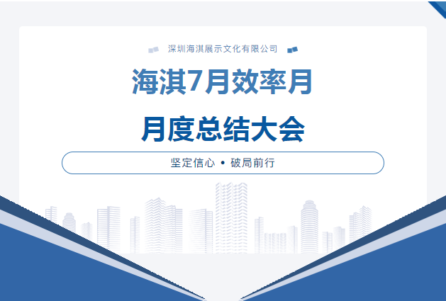 海淇動態丨堅定信心，破局前行，打造高質量發展的精品企業