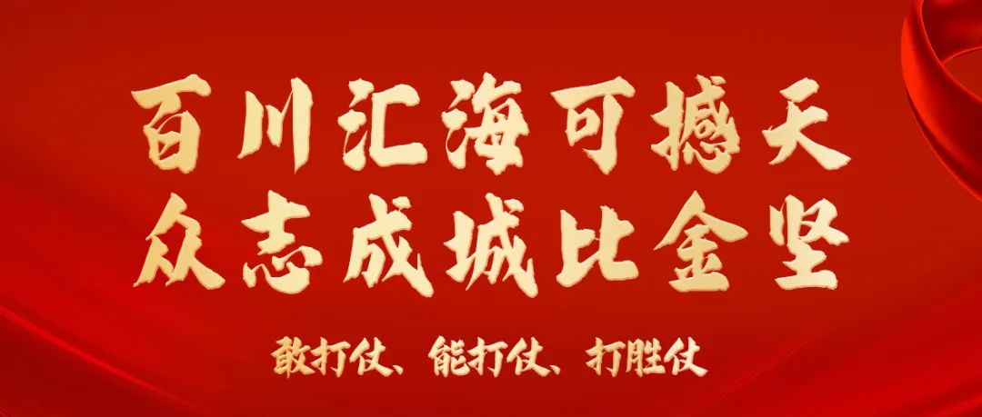 百川匯?？珊程?，眾志成城比金堅 | 海淇鐵軍全面吹響9月大決戰沖鋒號角
